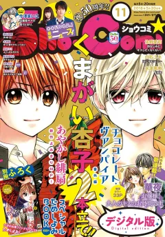 Ｓｈｏ−Ｃｏｍｉ 2018年11号(2018年5月2日発売)