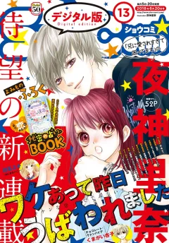 Ｓｈｏ−Ｃｏｍｉ 2018年13号(2018年6月5日発売)