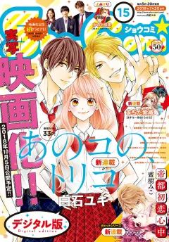 Ｓｈｏ−Ｃｏｍｉ 2018年15号(2018年7月5日発売)