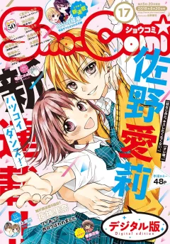 Ｓｈｏ−Ｃｏｍｉ 2018年17号(2018年8月4日発売)