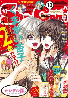 Ｓｈｏ−Ｃｏｍｉ 2018年18号(2018年8月20日発売)