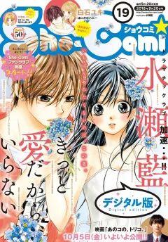 Ｓｈｏ−Ｃｏｍｉ 2018年19号(2018年9月5日発売)
