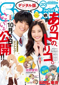 Ｓｈｏ−Ｃｏｍｉ 2018年20号（2018年9月20日発売）