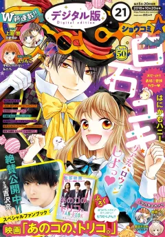 Ｓｈｏ−Ｃｏｍｉ 2018年21号（2018年10月5日発売）