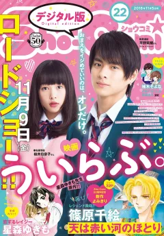 Ｓｈｏ−Ｃｏｍｉ 2018年22号（2018年10月20日発売）