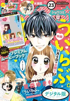 Ｓｈｏ−Ｃｏｍｉ 2018年23号（2018年11月5日発売）
