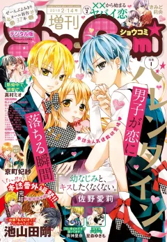 Ｓｈｏ−Ｃｏｍｉ　増刊 2018年2月14日号(2018年2月1日発売)