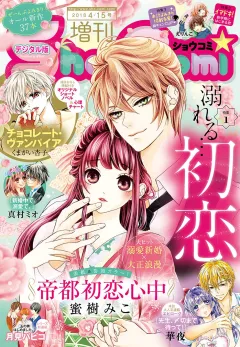 Ｓｈｏ−Ｃｏｍｉ　増刊 2018年4月15日号(2018年4月1日発売)