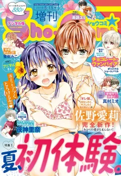 Ｓｈｏ−Ｃｏｍｉ　増刊 2018年8月15日号(2018年8月1日発売)