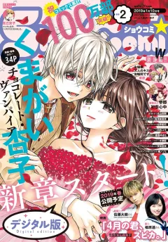 Ｓｈｏ−Ｃｏｍｉ 2019年2号（2018年12月19日発売）