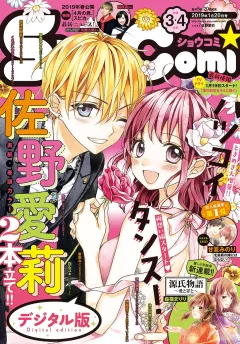 Ｓｈｏ−Ｃｏｍｉ 2019年3･4合併号(2019年1月4日発売)