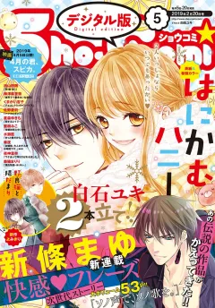 Ｓｈｏ−Ｃｏｍｉ 2019年5号(2019年2月5日発売)