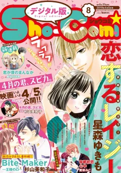 Ｓｈｏ−Ｃｏｍｉ 2019年8号(2019年3月20日発売)