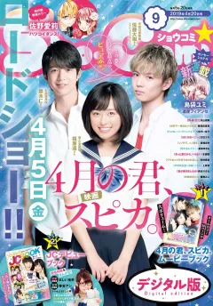 Ｓｈｏ−Ｃｏｍｉ 2019年9号(2019年4月5日発売)