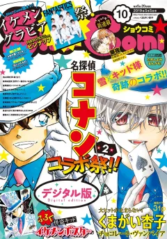 Ｓｈｏ−Ｃｏｍｉ 2019年10号(2019年4月20日発売)