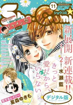 Ｓｈｏ−Ｃｏｍｉ 2019年11号(2019年5月2日発売)