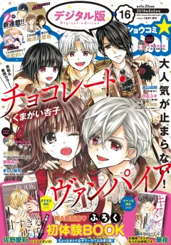 Ｓｈｏ−Ｃｏｍｉ 2019年16号(2019年7月20日発売)