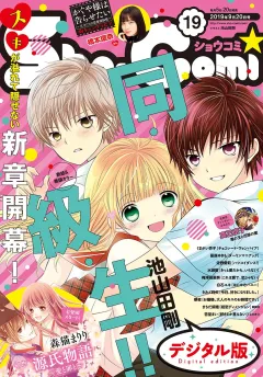 Ｓｈｏ−Ｃｏｍｉ 2019年19号(2019年9月5日発売)