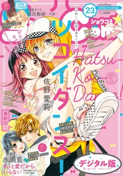 Ｓｈｏ−Ｃｏｍｉ 2019年23号(2019年11月5日発売)