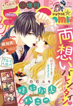 Ｓｈｏ−Ｃｏｍｉ　増刊 2019年2月14日号(2019年2月1日発売)