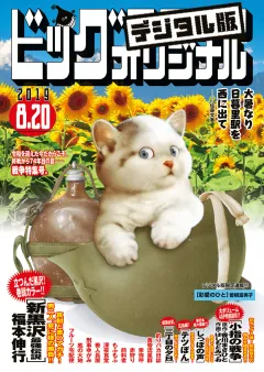 ビッグコミックオリジナル 2019年16号(2019年8月5日発売)