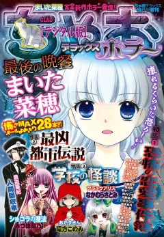 ちゃおデラックスホラー 2017年9月号増刊(2017年9月1日発売)