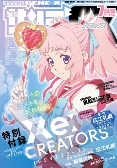 月刊サンデーGX 2017年7月号(2017年6月19日発売)