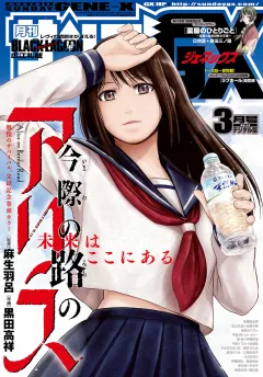 月刊サンデーGX 2018年3月号(2018年2月19日発売)