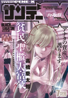月刊サンデーGX 2018年7月号【デジタル限定版】(2018年6月19日発売)