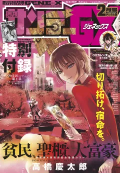 月刊サンデーGX 2019年2月号(2019年1月19日発売)