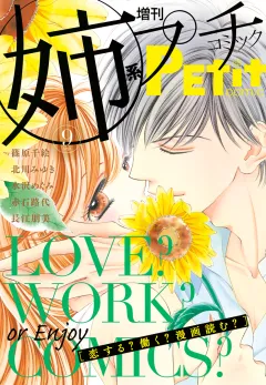 姉系Ｐｅｔｉｔ　Ｃｏｍｉｃ 2016年9月号(2016年8月19日発売)