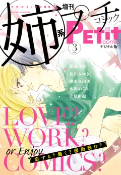 姉系Ｐｅｔｉｔ　Ｃｏｍｉｃ 2017年3月号(2017年2月20日発売)
