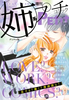 姉系Ｐｅｔｉｔ　Ｃｏｍｉｃ 2017年7月号(2017年6月19日発売)