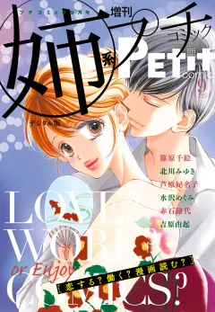 姉系Ｐｅｔｉｔ　Ｃｏｍｉｃ 2017年9月号(2017年8月19日発売)