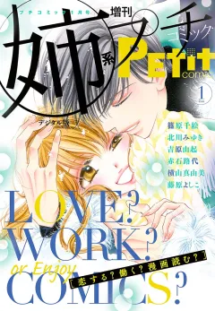 姉系Ｐｅｔｉｔ　Ｃｏｍｉｃ 2018年1月号(2017年12月19日発売)