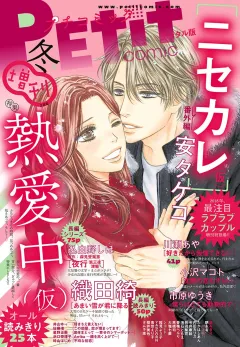 Ｐｅｔｉｔ　Ｃｏｍｉｃ増刊 2018年冬号