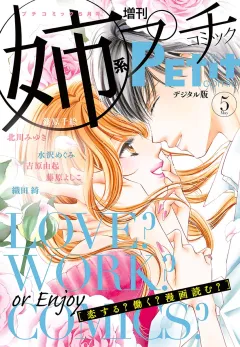 姉系Ｐｅｔｉｔ　Ｃｏｍｉｃ 2018年5月号(2018年4月19日発売)