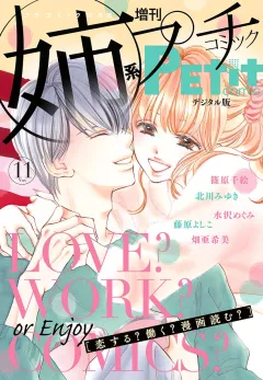 姉系Ｐｅｔｉｔ　Ｃｏｍｉｃ 2018年11月号(2018年10月19日発売)