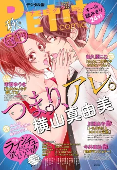Ｐｅｔｉｔ　Ｃｏｍｉｃ増刊 2018年秋号