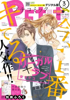 プチコミック 2019年3月号（2019年2月8日発売）