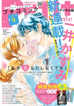 プチコミック 2019年4月号（2019年3月8日発売）