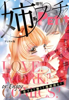 姉系Ｐｅｔｉｔ　Ｃｏｍｉｃ