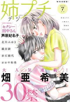 姉プチデジタル  2019年7月号（2019年6月8日発売）