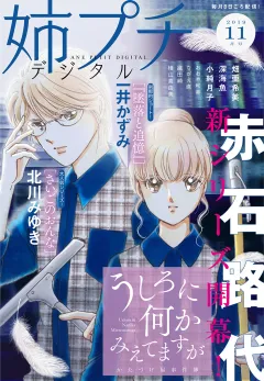 姉プチデジタル 2019年11月号(2019年10月8日発売）
