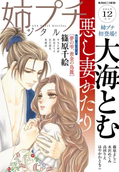 姉プチデジタル 2019年12月号(2019年11月8日発売）