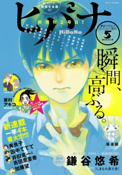 ヒバナ 2015年5/10号