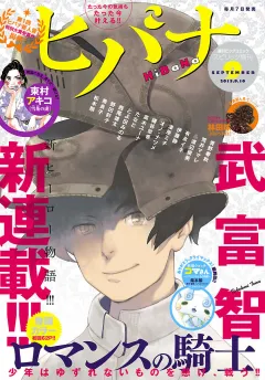 ヒバナ 2015年9/10号