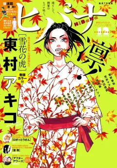 ヒバナ 2015年12/10号