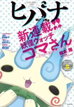 ヒバナ 2016年8月号(2016年7月7日発売)