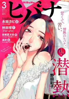 ヒバナ 2017年3月号(2017年2月7日発売)
